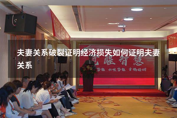 夫妻关系破裂证明 经济损失（如何证明夫妻关系）